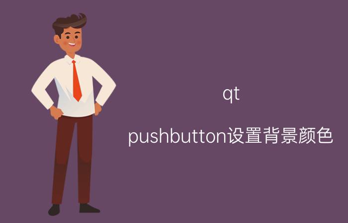 qt pushbutton设置背景颜色 qt的pushbutton是干什么用的？